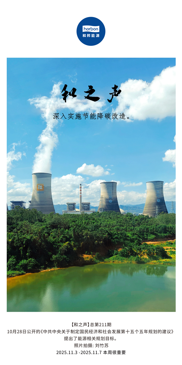 【和之声】深入实施节能降碳改造。(总第211期）2025.11.3中文导出季度推送用.jpg