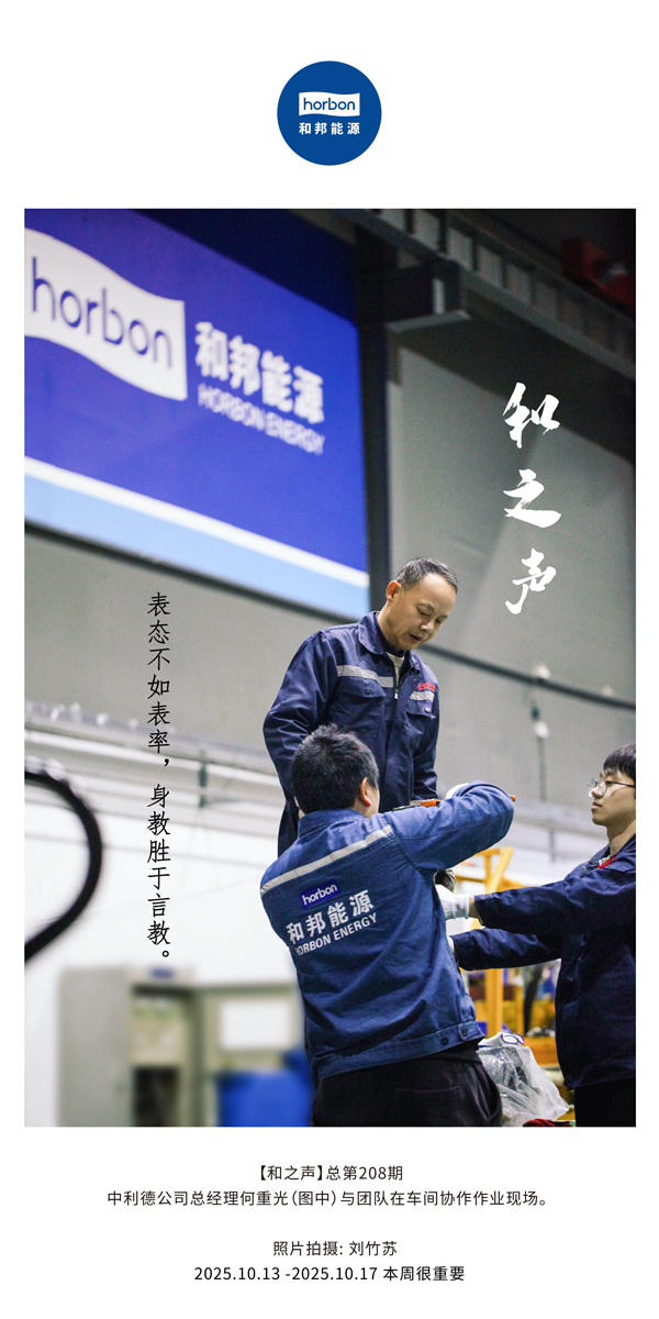 【和之声】表态不如表率，身教胜于言教。-(总第208期）2025.10.13中文导出季度推送用.jpg