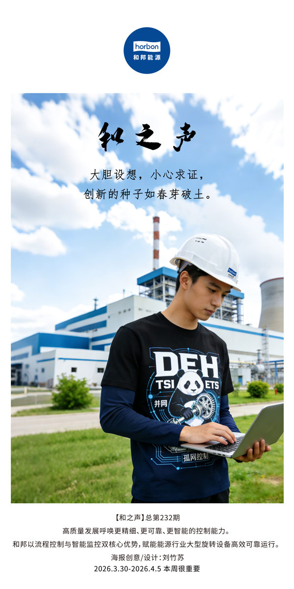 【和之声】大胆设想，小心求证，创新的种子如春芽破土。(总第232期）-2026.3.30中文导出季度推送用.jpg