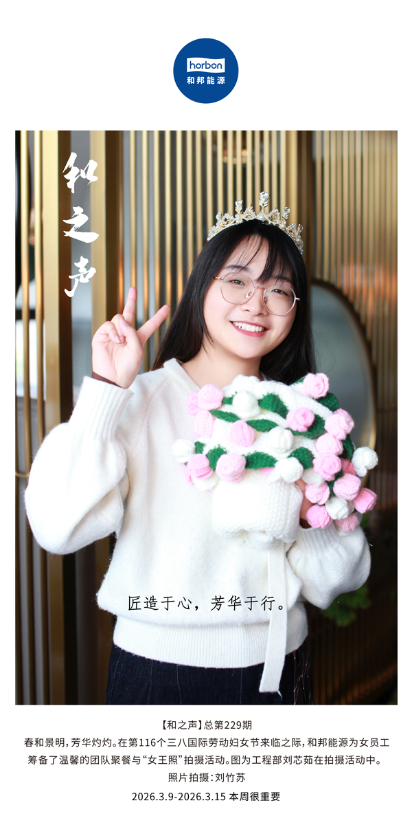 【和之声】匠造于心，芳华于行。-(总第229期）-2026.3.9中文导出季度推送用.jpg