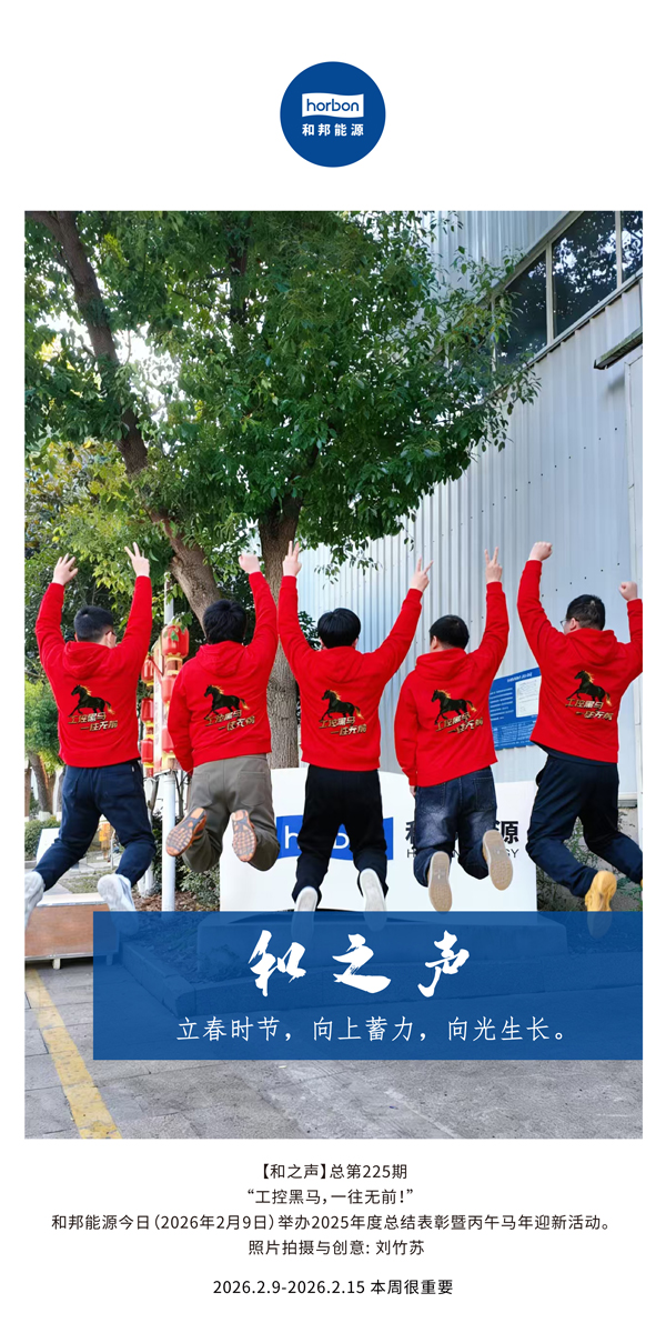【和之声】立春时节，向上蓄力，向光生长。-(总第225期）-2026.2.9中文导出季度推送用.jpg