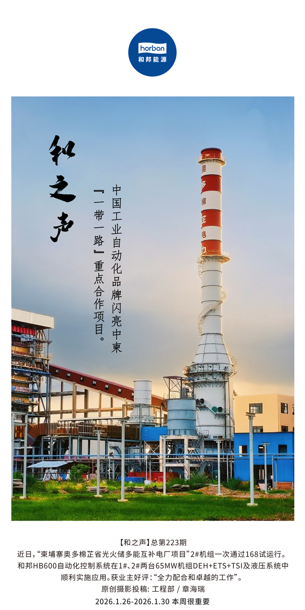 【和之声】中国工业自动化品牌闪亮中柬“一带一路”重点合作项目。-(总第223期）-2026.1.26中文导出季度推送用.jpg