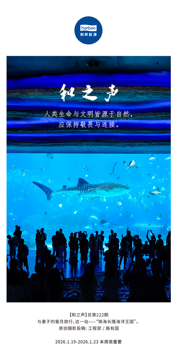 【和之声】人类生命与文明皆源于自然，应保持敬畏与连接。-(总第222期）-2026.1.19中文导出季度推送用.jpg