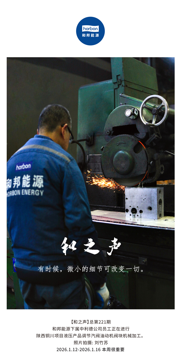 【和之声】有时候，微小的细节可改变一切。-(总第221期）2026.1.12-2026中文导出季度推送用.jpg