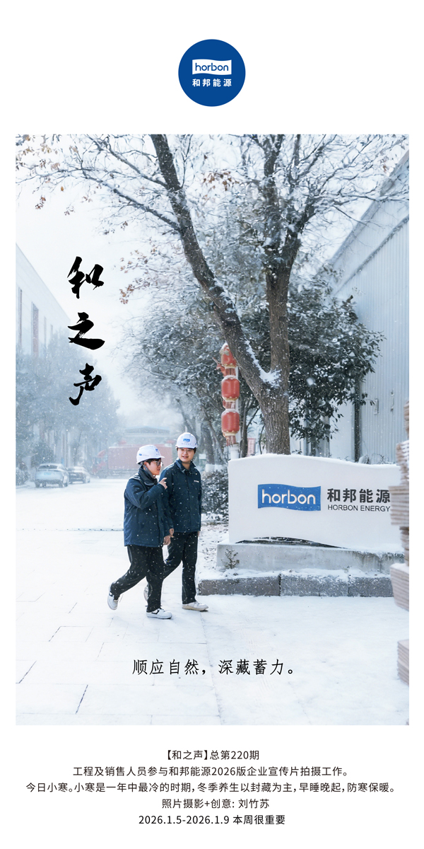 【和之声】顺应自然，深藏蓄力。-(总第220期）2026.1.5-2026中文导出季度推送用.jpg