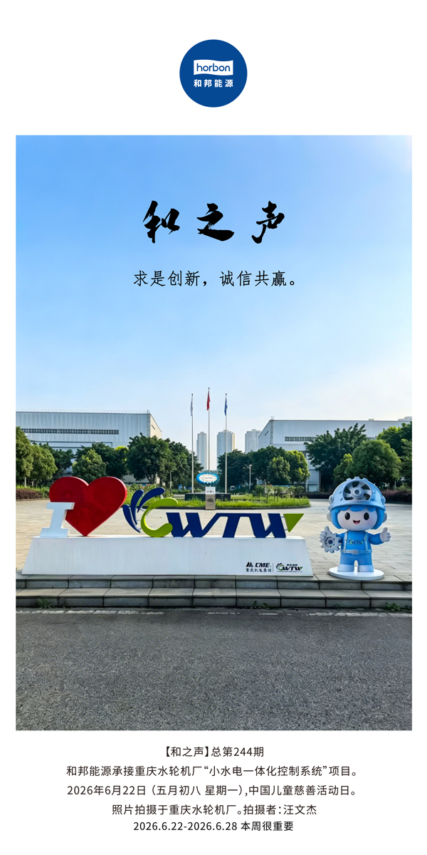 【和之声】求是创新，诚信共赢。(总第244期）-2026.6.jpg