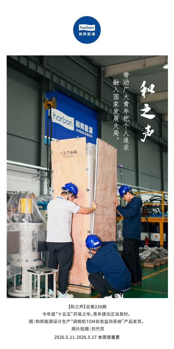 【和之声】带动广大青年把个人追求融入国家发展大局。-(总第238期）-2026.5.中文导出季度推送用.jpg