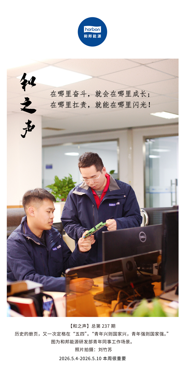 【和之声】在哪里奋斗，就会在哪里成长；在哪里扛责，就能在哪里闪光！(总第237期）-2026.5.4英文导出季度推送用.jpg