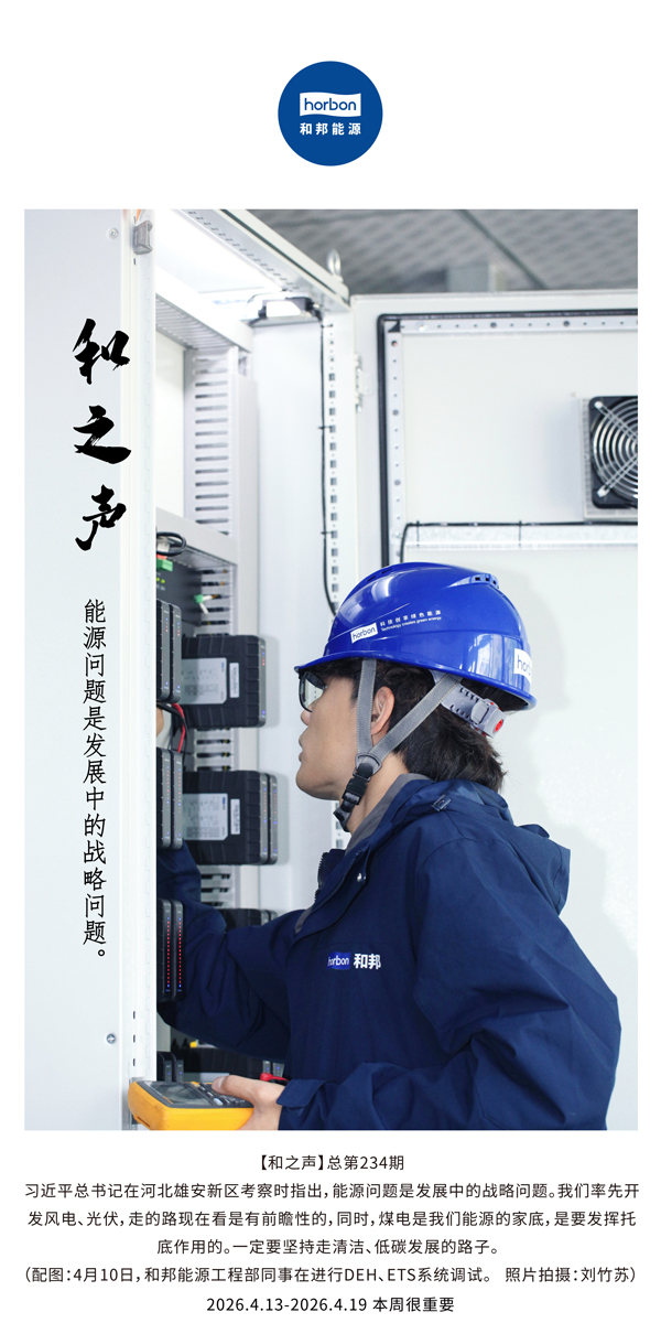 【和之声】能源问题是发展中的战略问题。(总第234期）-2026.4.13中文导出季度推送用.jpg